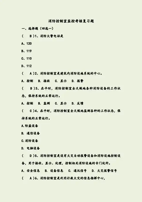 消防控制室考试题库及答案