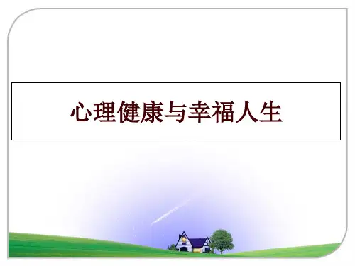 最新心理健康与幸福人生