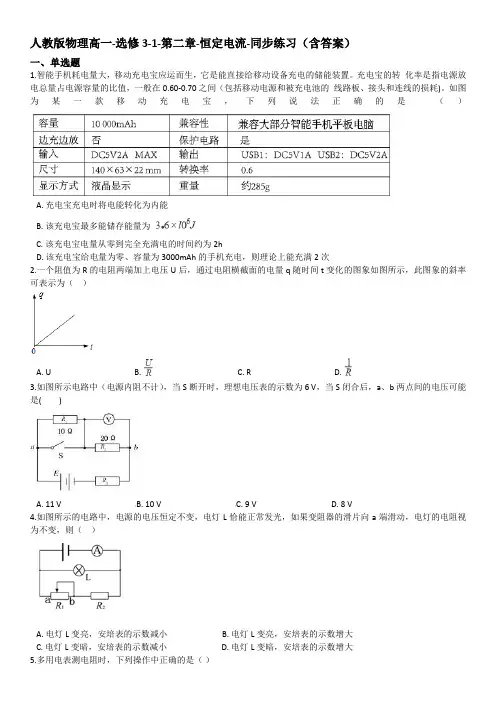 人教版物理高一-选修3-1-第二章-恒定电流-同步练习(含答案)
