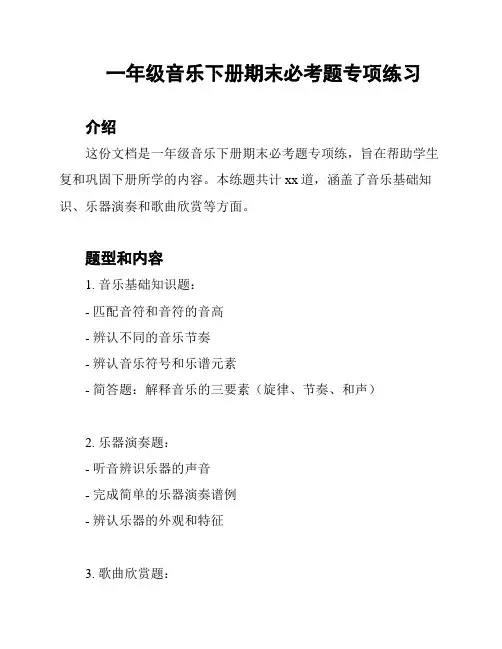 一年级音乐下册期末必考题专项练习