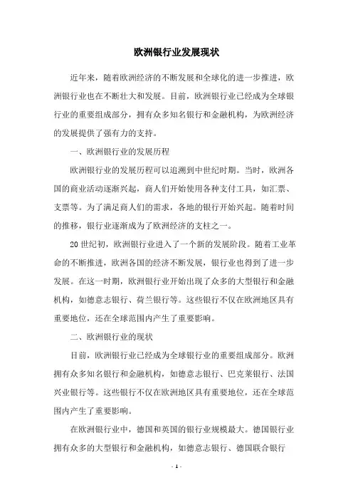 欧洲银行业发展现状