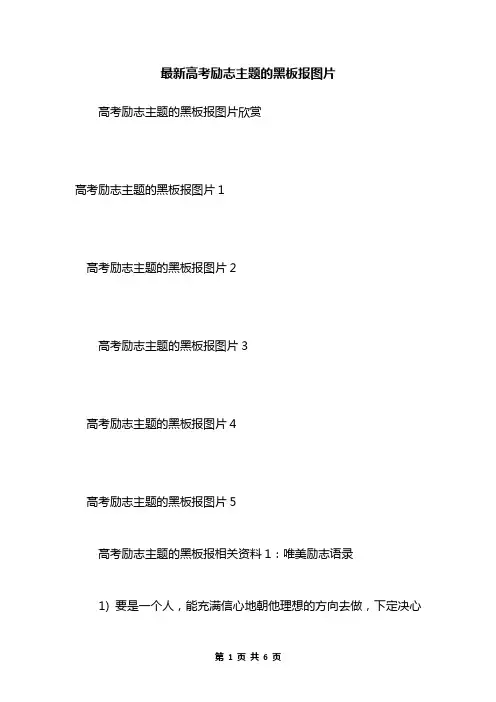 最新高考励志主题的黑板报图片