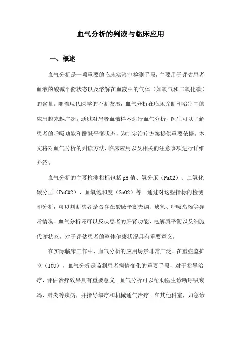 血气分析的判读与临床应用