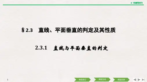 21-22版：2.3.1　直线与平面垂直的判定(创新设计)