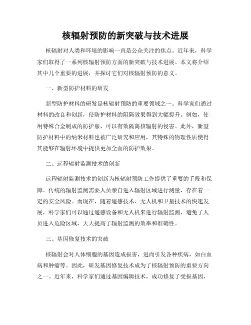 核辐射预防的新突破与技术进展