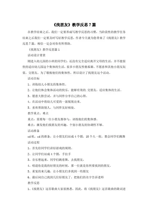 《找朋友》教学反思7篇