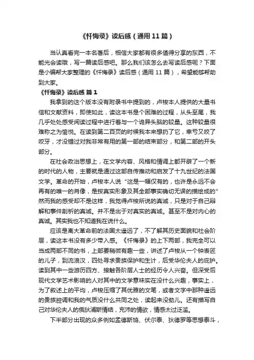 《忏悔录》读后感（通用11篇）