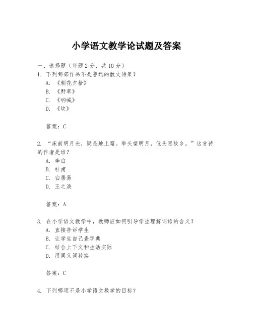 小学语文教学论试题及答案