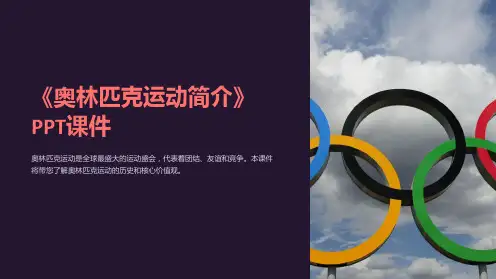 《奥林匹克运动简介》课件