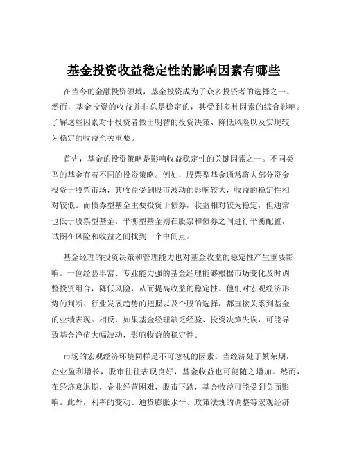 基金投资收益稳定性的影响因素有哪些