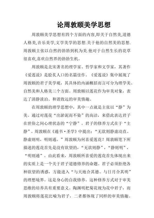 论周敦颐美学思想
