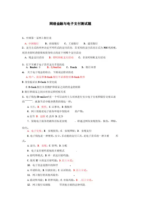 网络金融与电子支付测试题