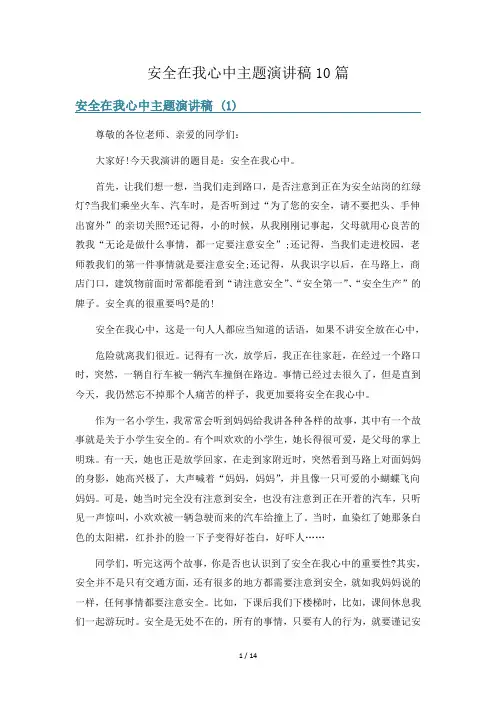 安全在我心中主题演讲稿10篇