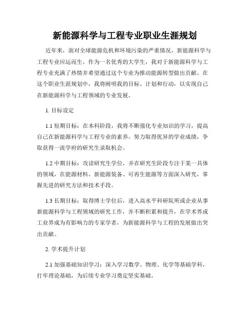新能源科学与工程专业职业生涯规划