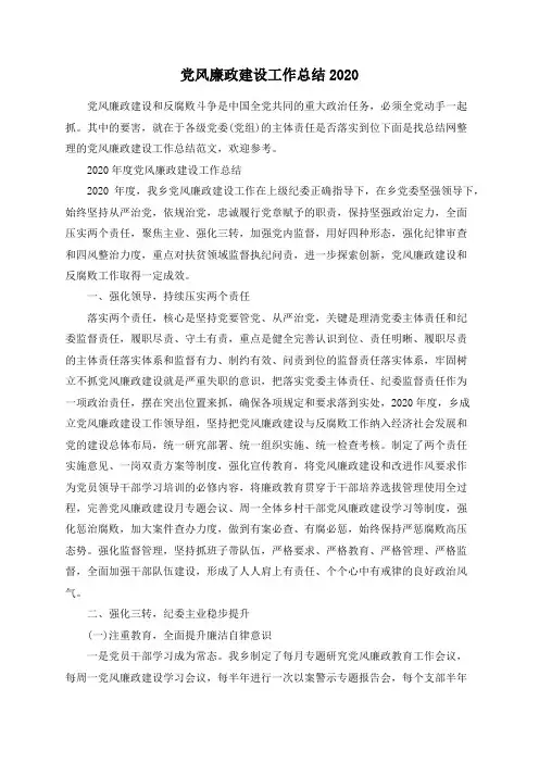 党风廉政建设工作总结2020