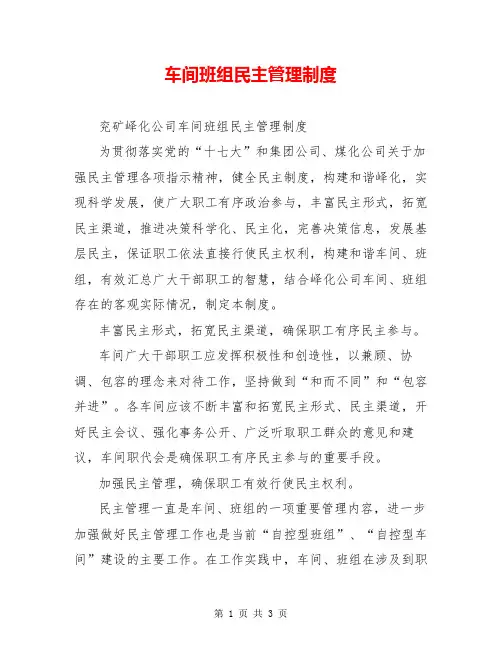 车间班组民主管理制度