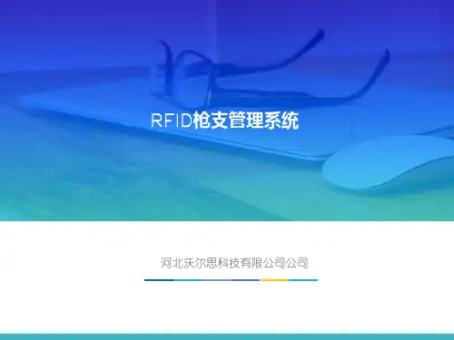 RFID枪支管理方案