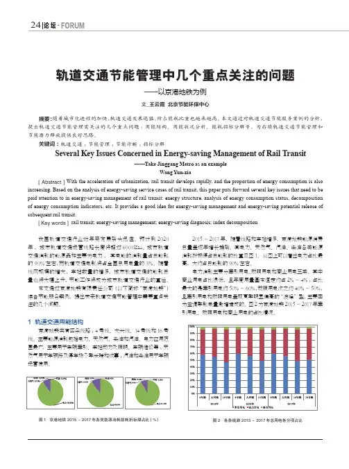 轨道交通节能管理中几个重点关注的问题--以京港地铁为例
