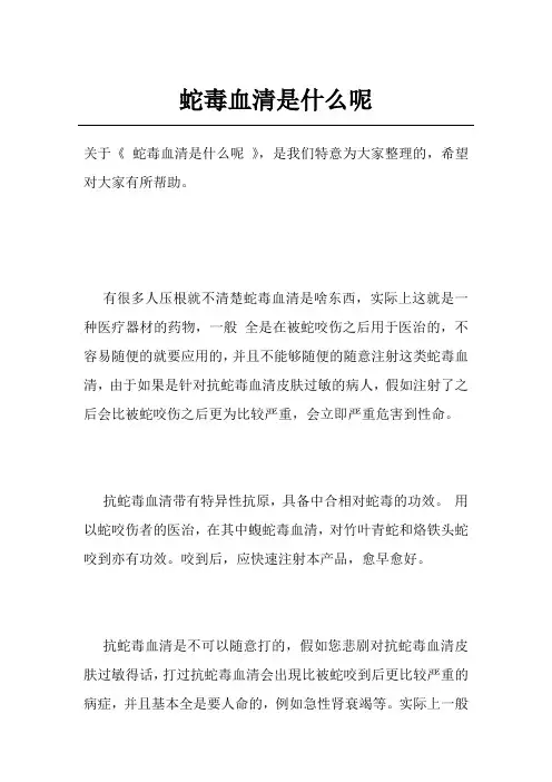 蛇毒血清是什么呢
