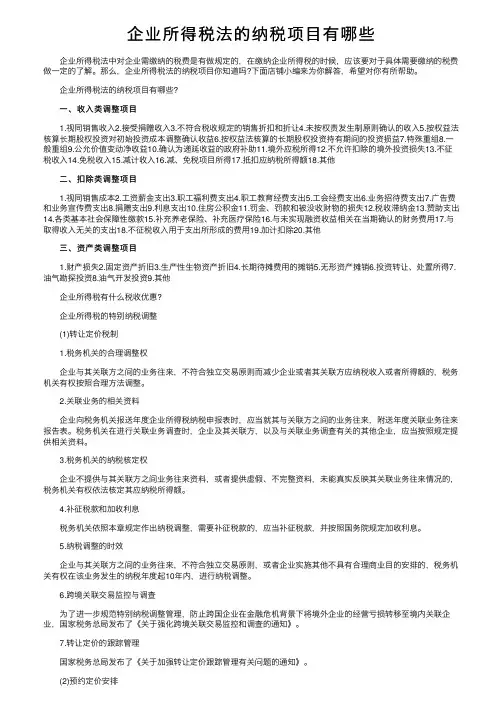 企业所得税法的纳税项目有哪些