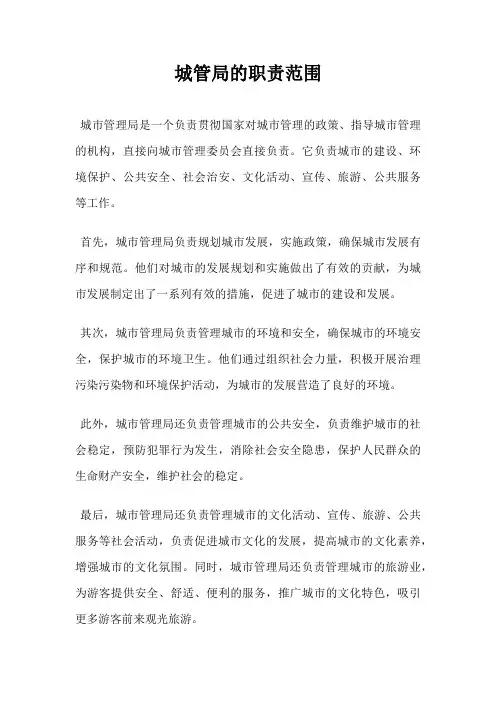 城管局的职责范围