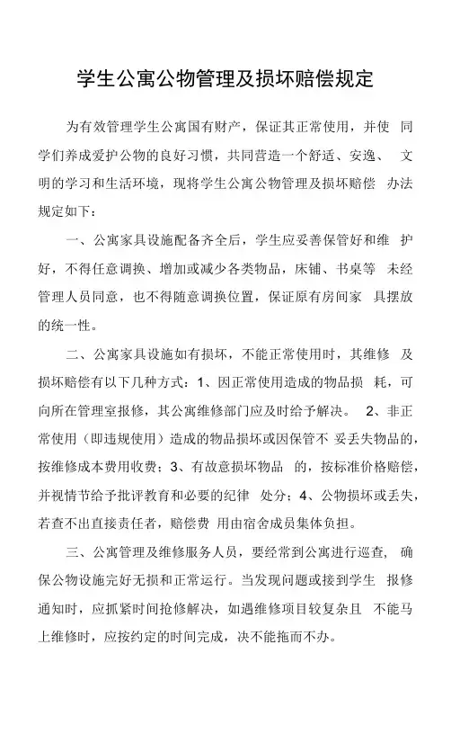 学生公寓公物管理及损坏赔偿规定