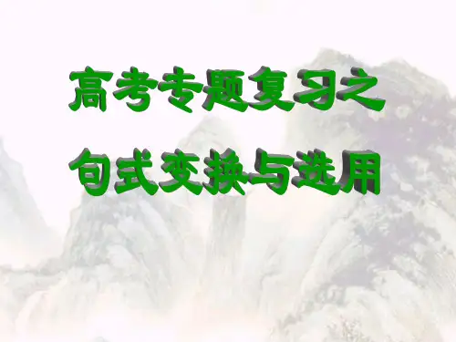 高考复习课件：句式变换 (共21张PPT)