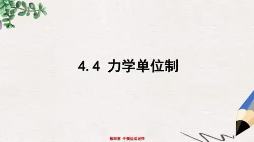 人教版高中物理必修一4.4《力学单位制》ppt课件