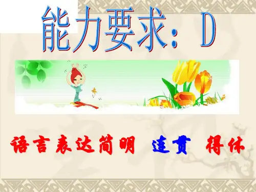 原创高考语文复习备考精品课件 简明、连贯、得体语言连贯之衔接公开课