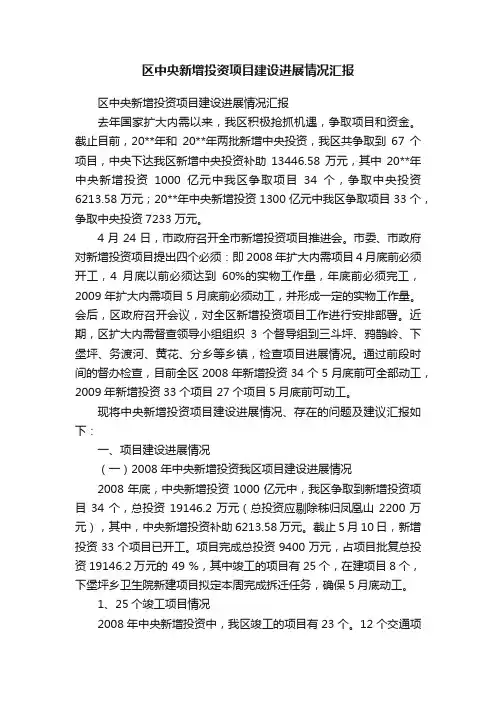 区中央新增投资项目建设进展情况汇报