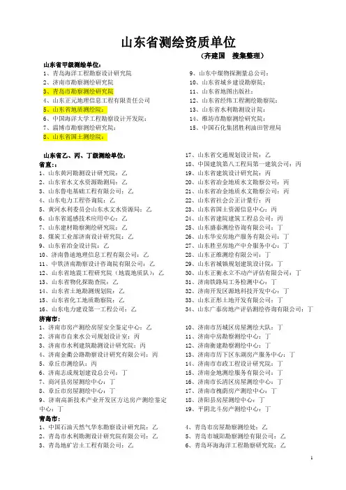 山东省资质测绘单位