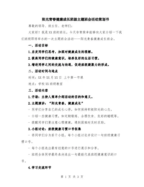 阳光青春健康成长班级主题班会活动策划书
