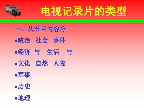 电视记录片创作与评析.ppt