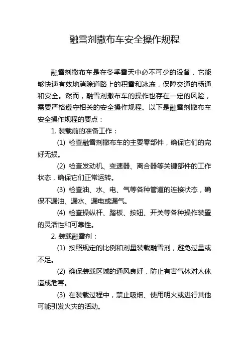 融雪剂撒布车安全操作规程