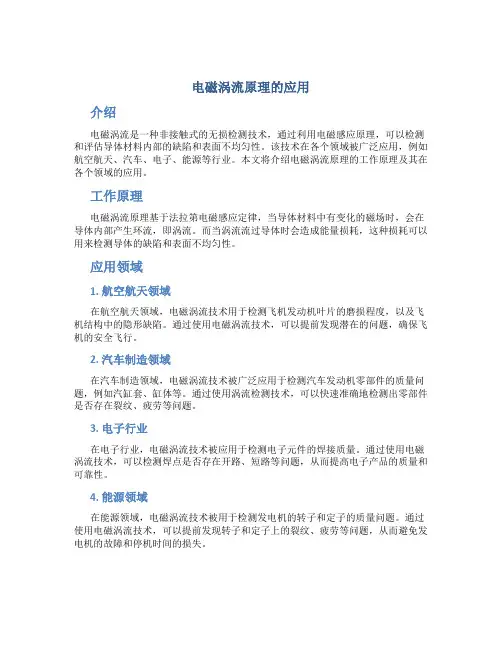 电磁涡流原理的应用