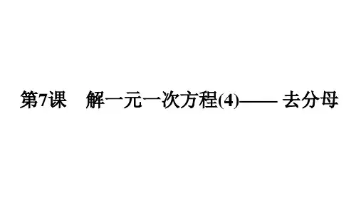 5.2 解一元一次方程(4)—— 去分母 课件人教版七年级数学上册