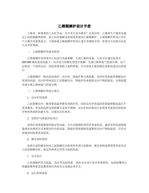 乙烯裂解炉设计手册