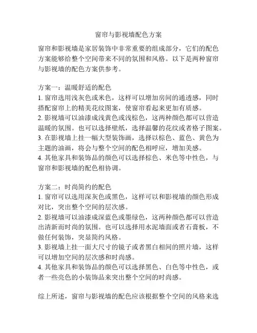 窗帘与影视墙配色方案