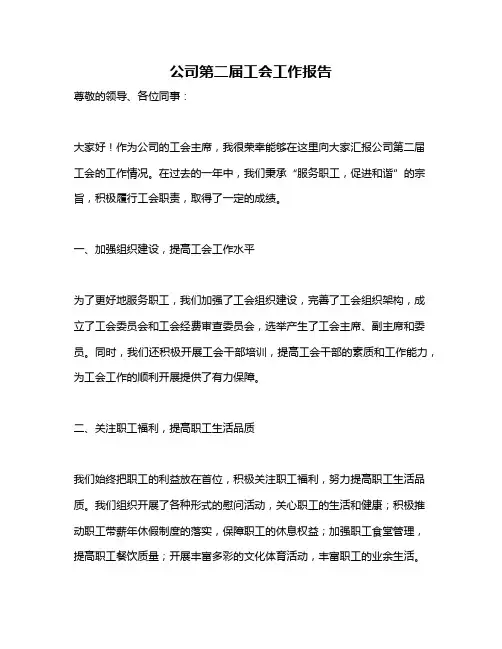 公司第二届工会工作报告