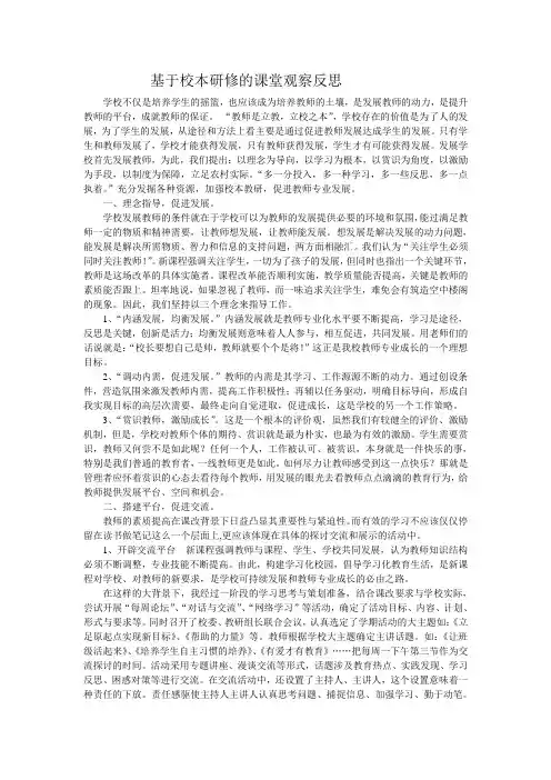 基于校本研修的课堂观察反思