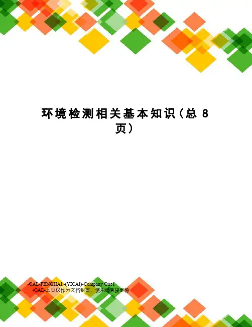 环境检测相关基本知识