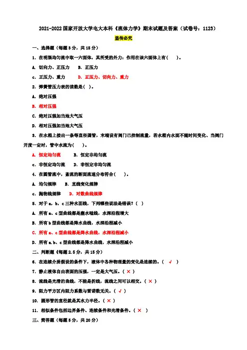 2021-2022国家开放大学电大本科《流体力学》期末试题及答案(试卷号：1123)