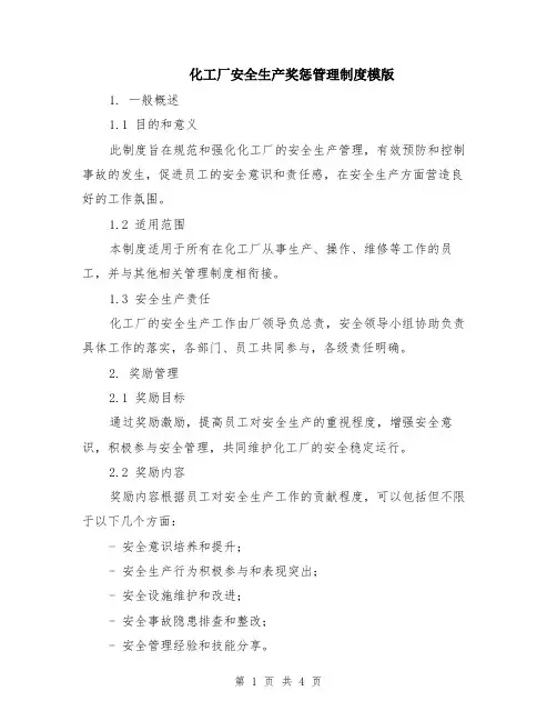 化工厂安全生产奖惩管理制度模版