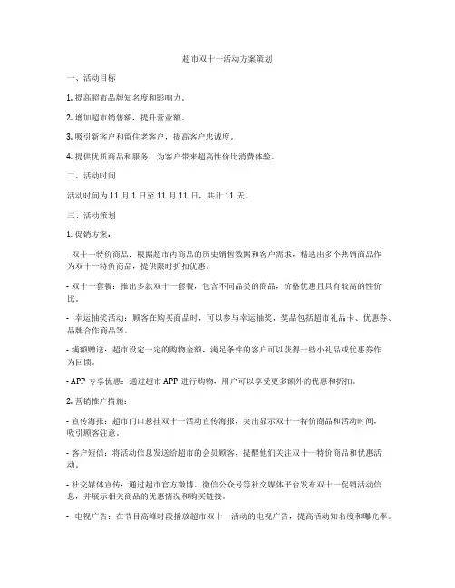 超市双十一活动方案策划