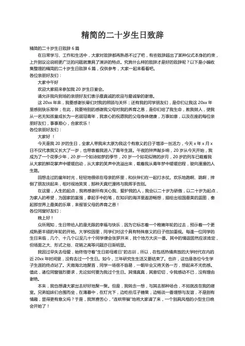 精简的二十岁生日致辞6篇