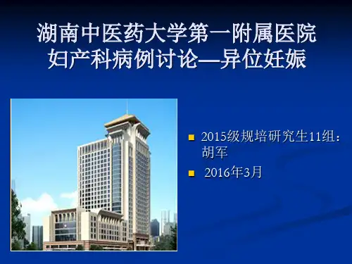 中医妇科学课件妊娠病·异位妊娠PPT课件