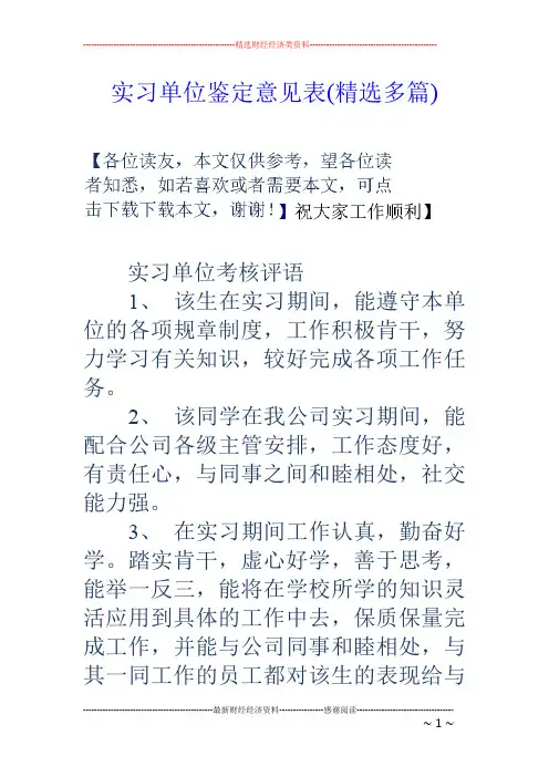 实习单位鉴定意见表(精选多篇)
