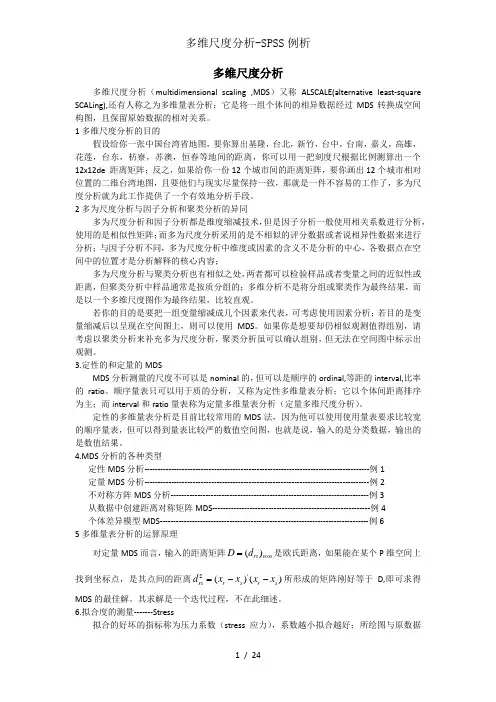 多维尺度分析-SPSS例析