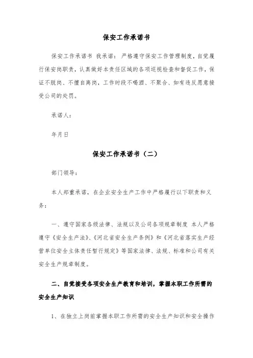 保安工作承诺书（三篇）