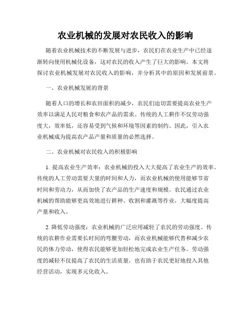 农业机械的发展对农民收入的影响